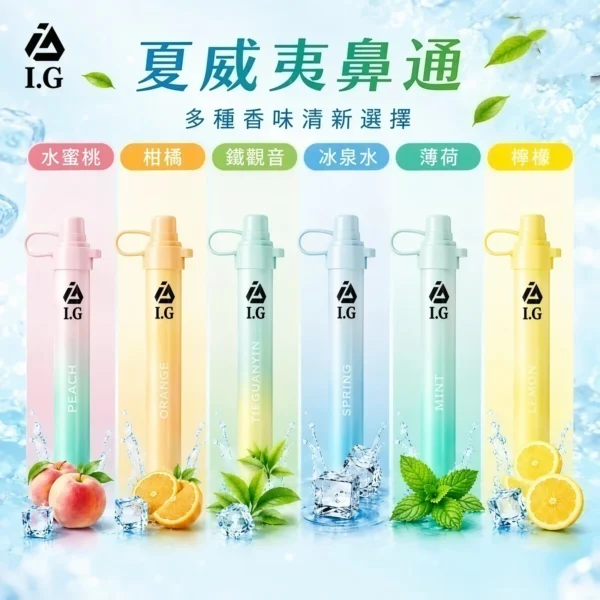【I.G 夏威夷鼻通】薄荷鼻吸棒｜6款清新香氣 × 隨身便攜設計｜台灣現貨秒發