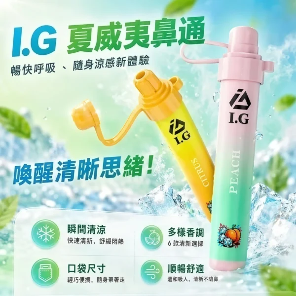 【I.G 夏威夷鼻通】薄荷鼻吸棒｜6款清新香氣 × 隨身便攜設計｜台灣現貨秒發